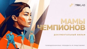 Чемпиондардың аналары