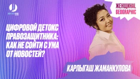 Құқық қорғаушының цифрлық детоксы: жаңалықтардан психикаңды сақтап қалу үшін қалай әрекет ету керек? - фото 1