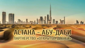 Астана – Абу Даби «ашық есік» серіктестігі - фото 1
