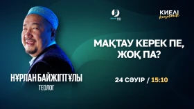 Мақтау керек пе, жоқ па? - фото 1