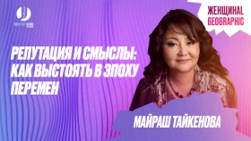 Репутация және мағына: өзгерістер дәуірінде қалай төтеп беру керек - фото 1