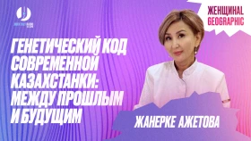 Генетический код современной казахстанки: Между прошлым и будущим - фото 1