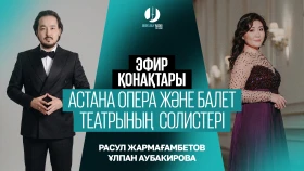 В гостях — солисты театра «Астана Опера»