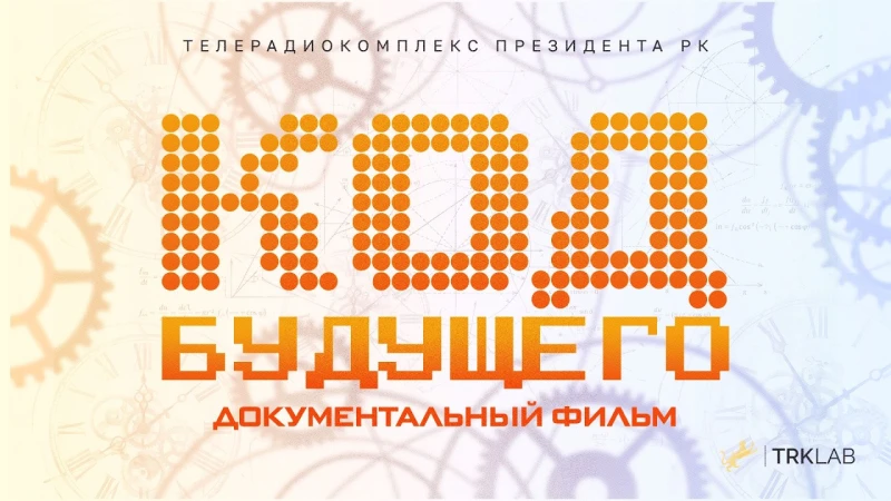 Код будущего