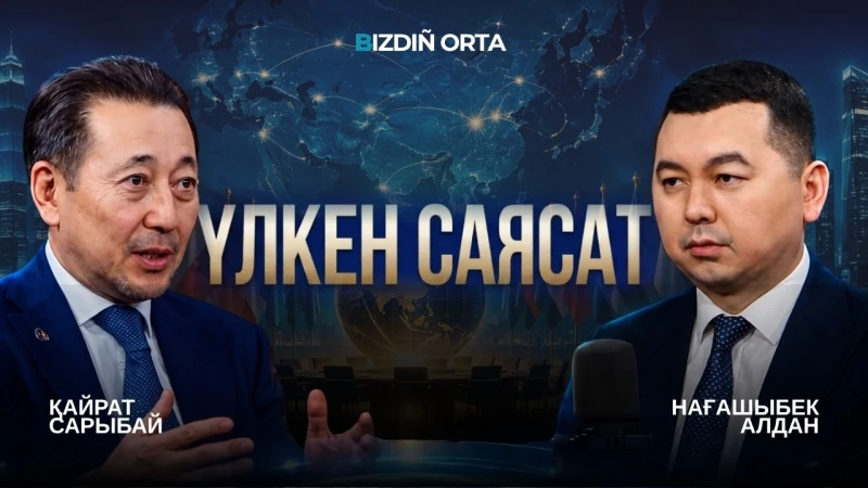 Азия ғасыры басталды ма? | Қайрат Сарыбаймен ашық сұхбат