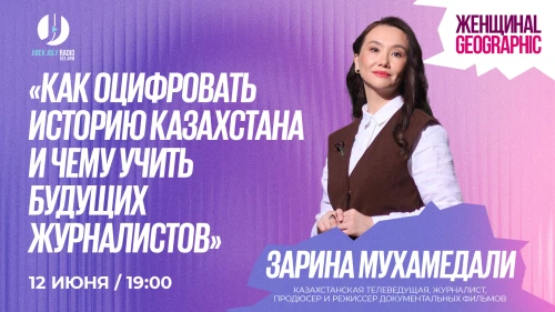 Как оцифровать историю Казахстана и чему учить будущих журналистов - фото 1