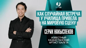 Серик Накыспеков: Как случайная встреча у училища привела на мировую сцену