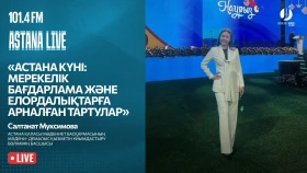 День столицы: праздничная программа и подарки для жителей Астаны