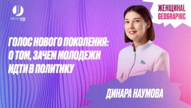 Голос нового поколения: Динара Наумова о том, зачем молодежи идти в политику
