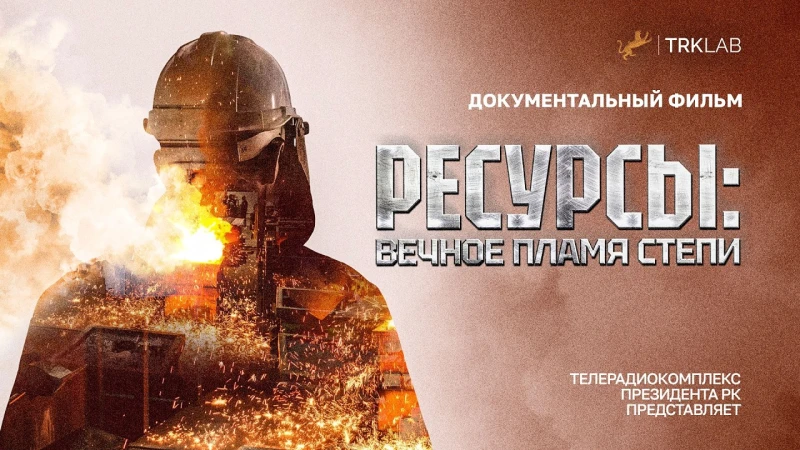 Ресурсы: вечное пламя степи