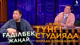 Ғаділбек Жаңай | Жаңа түнгі студияда - фото 1