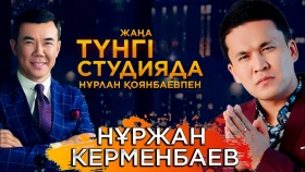 Нұржан Керменбаев. «Жаңа түнгі студияда» Нұрлан Қоянбаевпен - фото 1